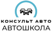 КонсультАвто, автошкола в Москве logo