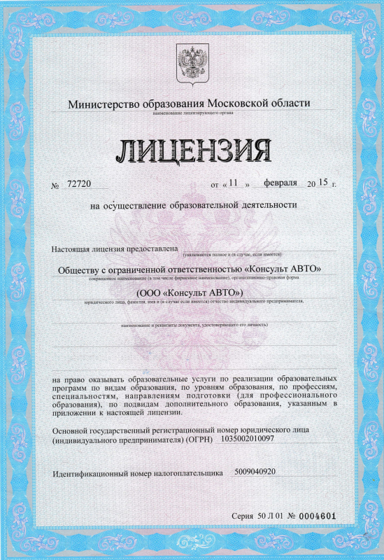 КонсультАвто, автошкола в Москве сертификат лицензия награда